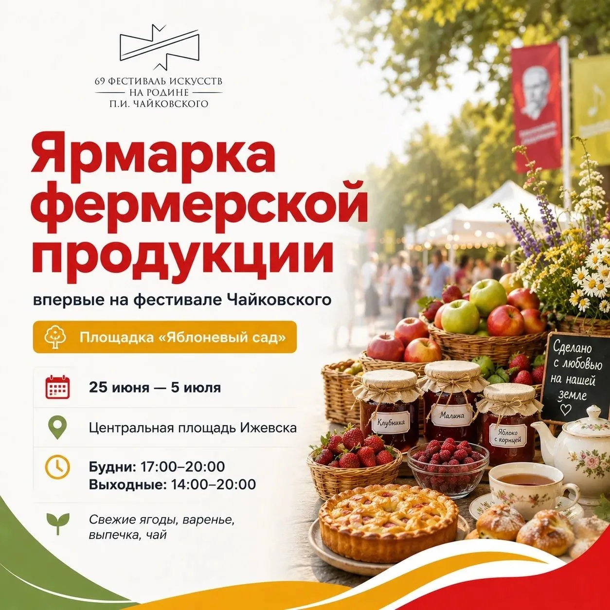 🍎 Ярмарка фермерской продукции впервые появится на фестивале Чайковского
С 25 июня по 5 июля в Ижев