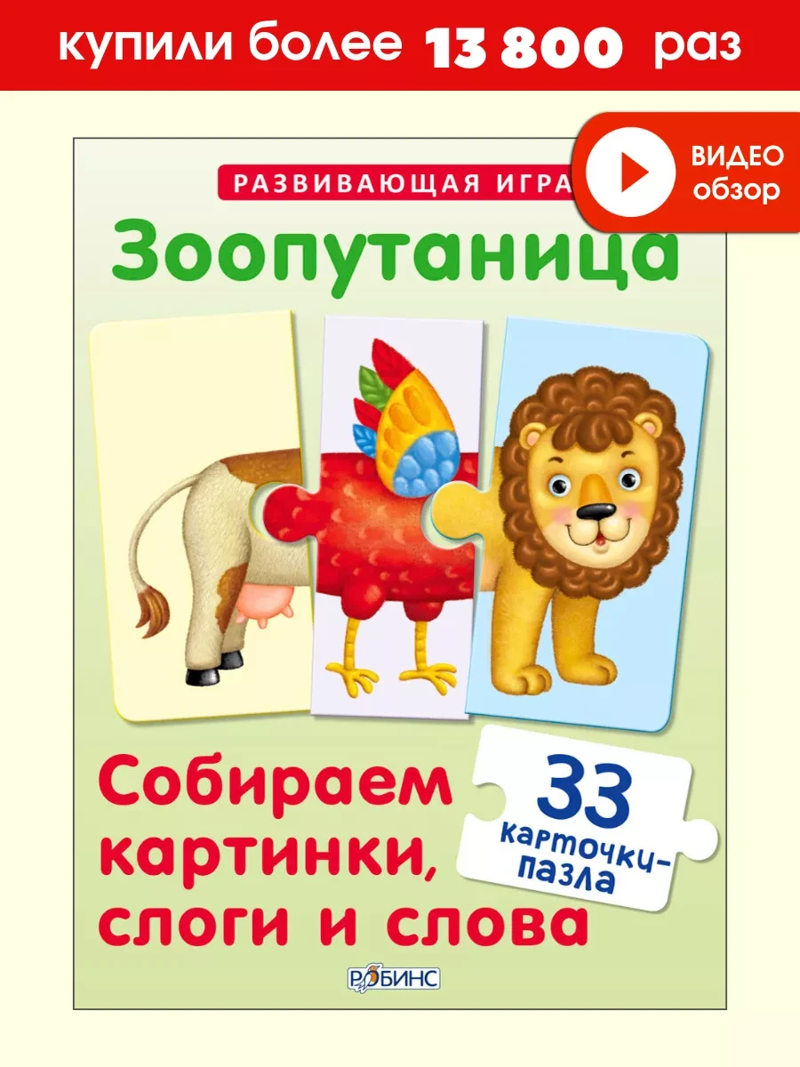 ⚡️ Развивающая игра Зоопутаница Карточки пазлы, Робинс