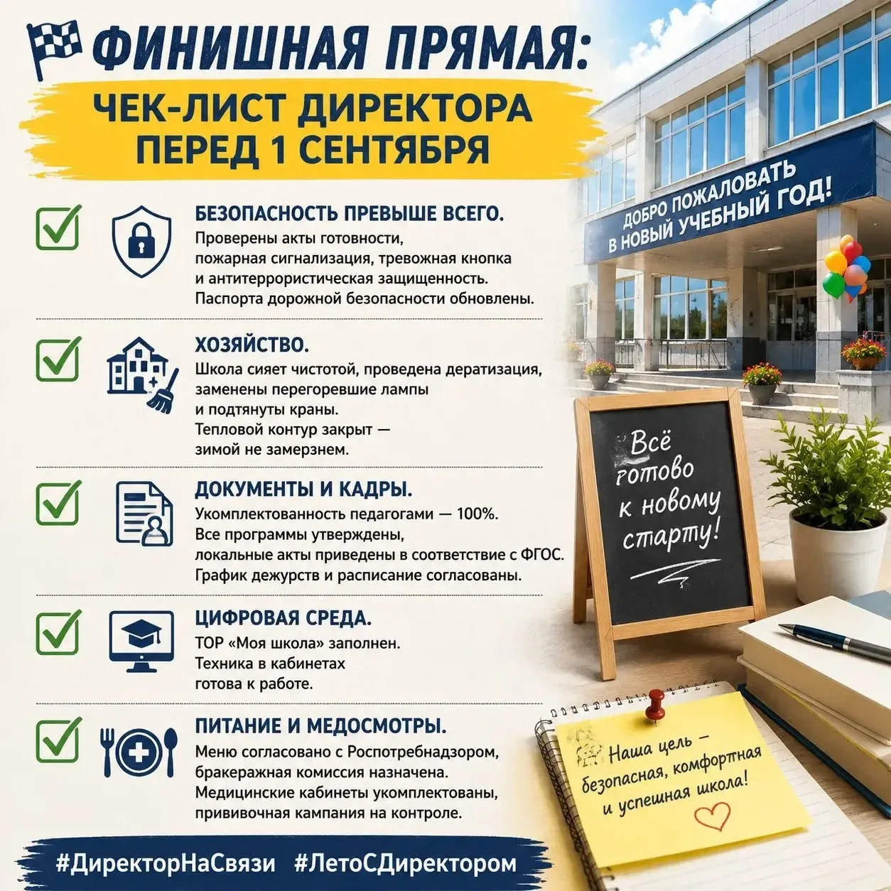 🏁 Финишная прямая: чек-лист директора перед 1 сентября.