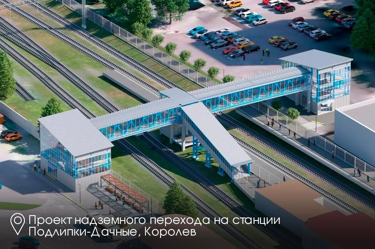 🚉 Строим современные разноуровневые переходы через железнодорожные пути в Подмосковье. В этом году р