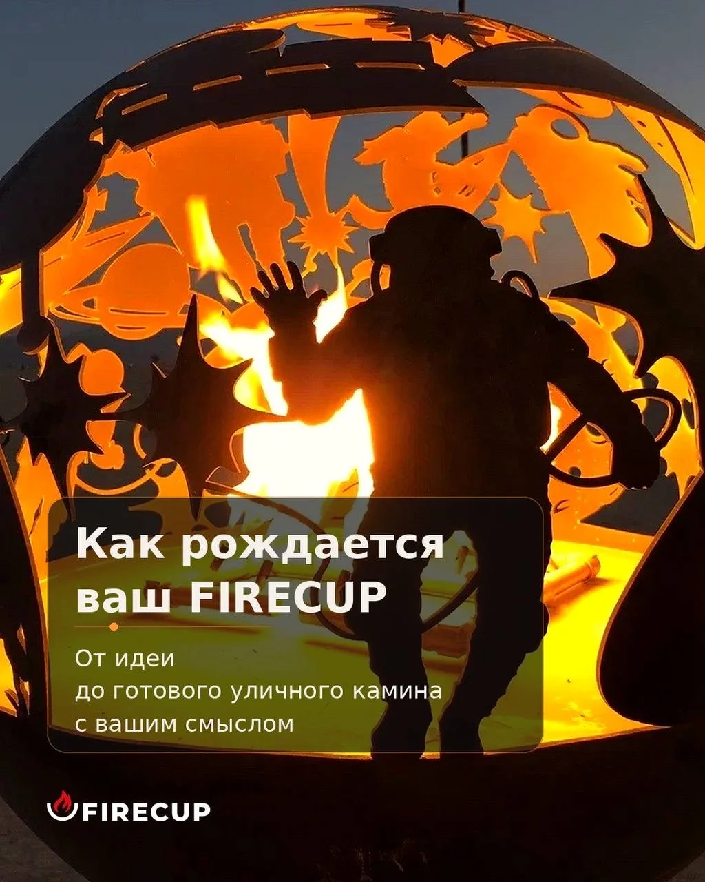 Как создаётся индивидуальный FIRECUP — от идеи и эскиза до производства, упаковки и живого огня🔥

З