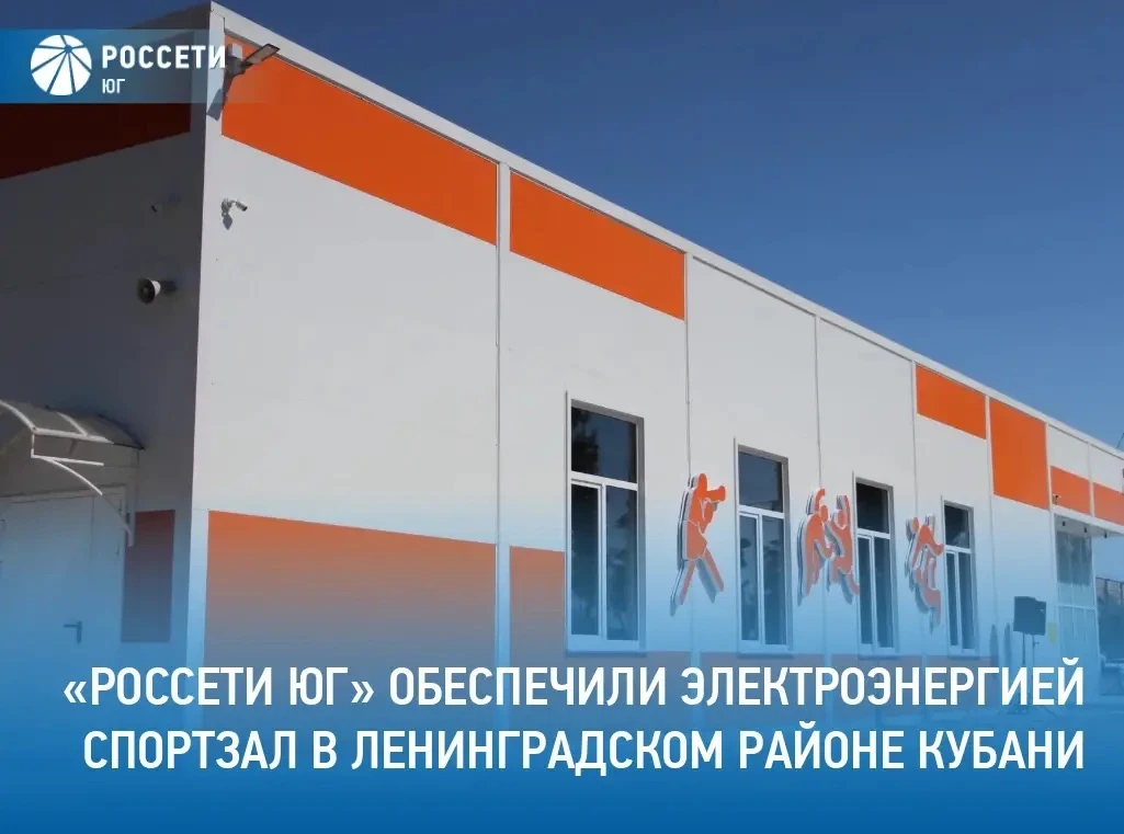 Специалисты филиала #РоссетиЮг – #Кубаньэнерго присоединили к электросетям компании нов...