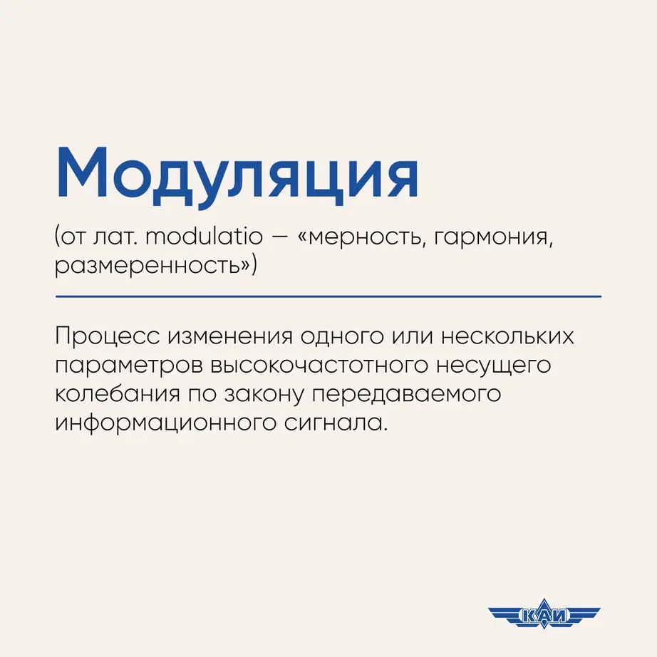 #СловарьКАИста 

Новый день — новое слово 🤓

📌 Проще говоря, в физике и связи — это когда ты «нама