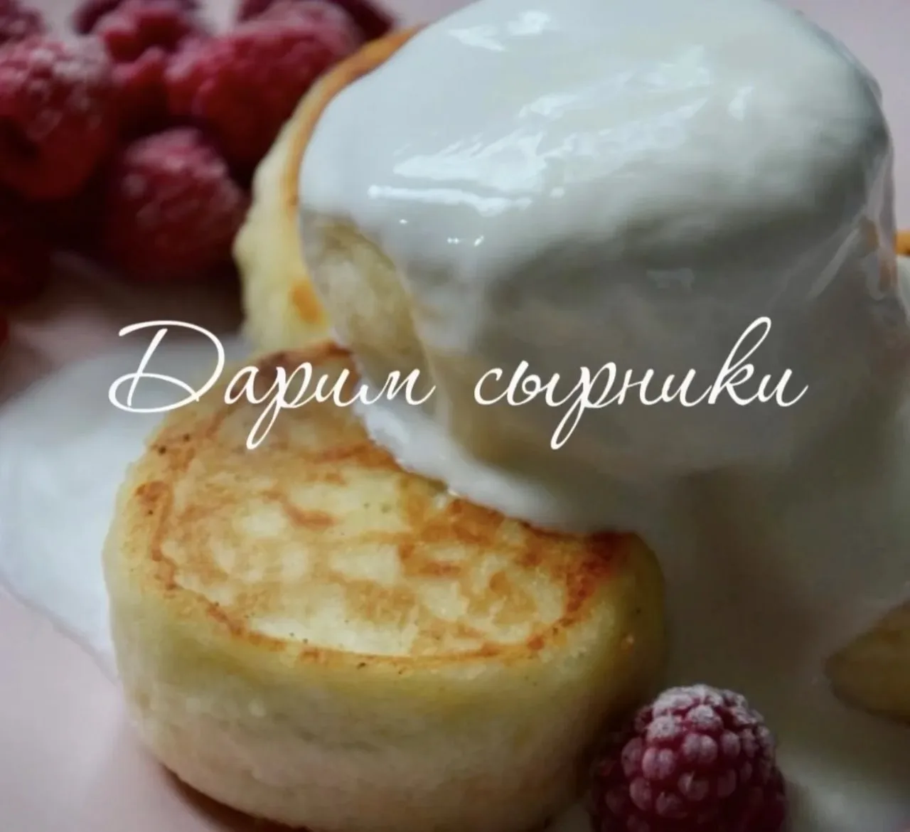🎁Дарим сырники🎁
🚘Оформите доставку на сумму не менее 3000 руб. с 15.06.2026 по 18.06.2026‌.
Напиш