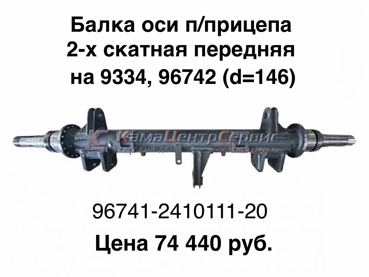 Балка оси п/прицепа 2-х скатная передняя на 9334, 96742 (d=146)

Товар в наличии и готов к отгрузке 