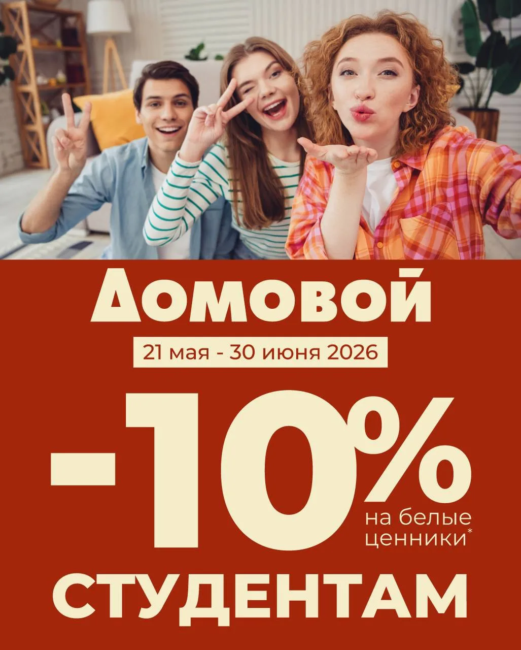 Напоминаем про действующую  акцию для студентов.

Скидка ➖1️⃣0️⃣➗ на белые ценники при предъявлении 