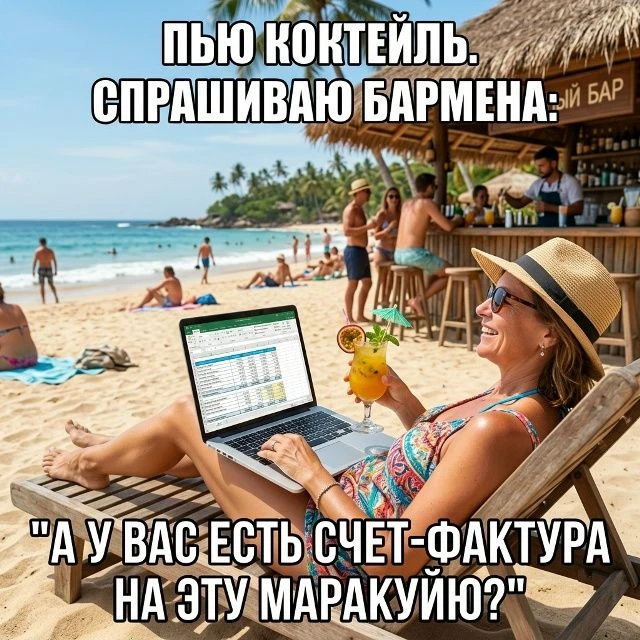Бухгалтер — везде бухгалтер.
Пытаемся расслабиться, а мозг сам считает количество капель в бокале 😂