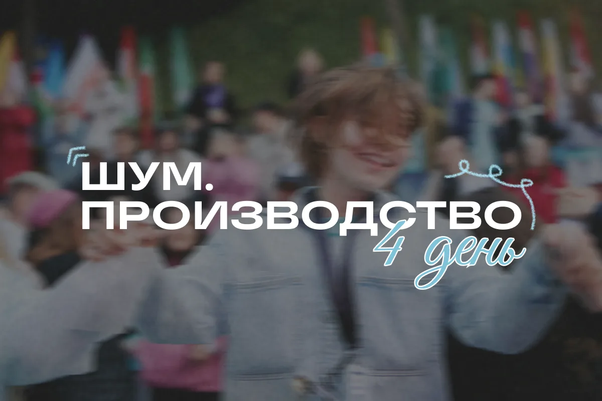 Этот день точно останется в памяти 🤩

Защита кейсов, последние часы работы в командах, волнение пер
