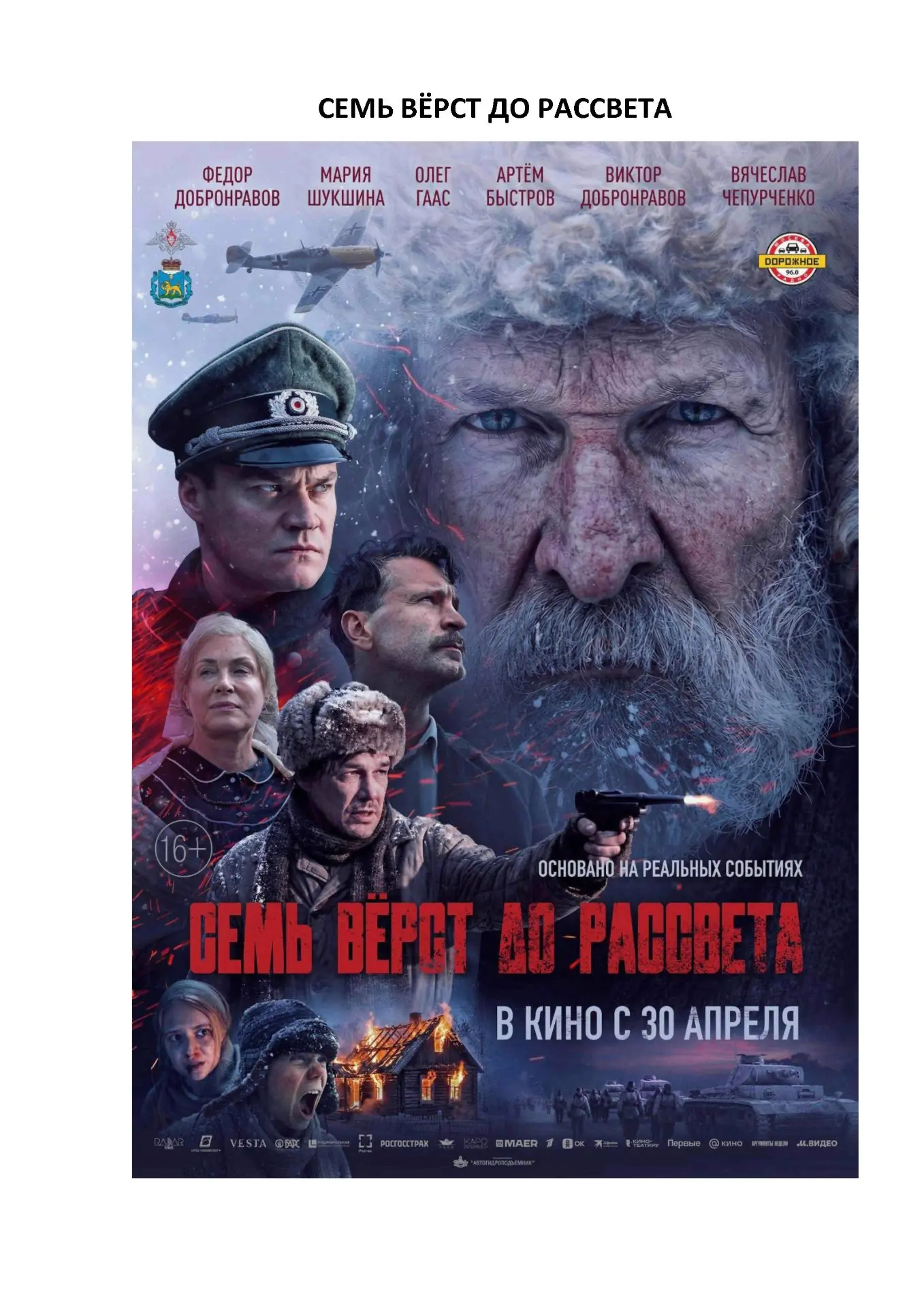 В основе фильма «Семь верст до рассвета» — реальные события и бессмертный подвиг крестьянина Матвея 