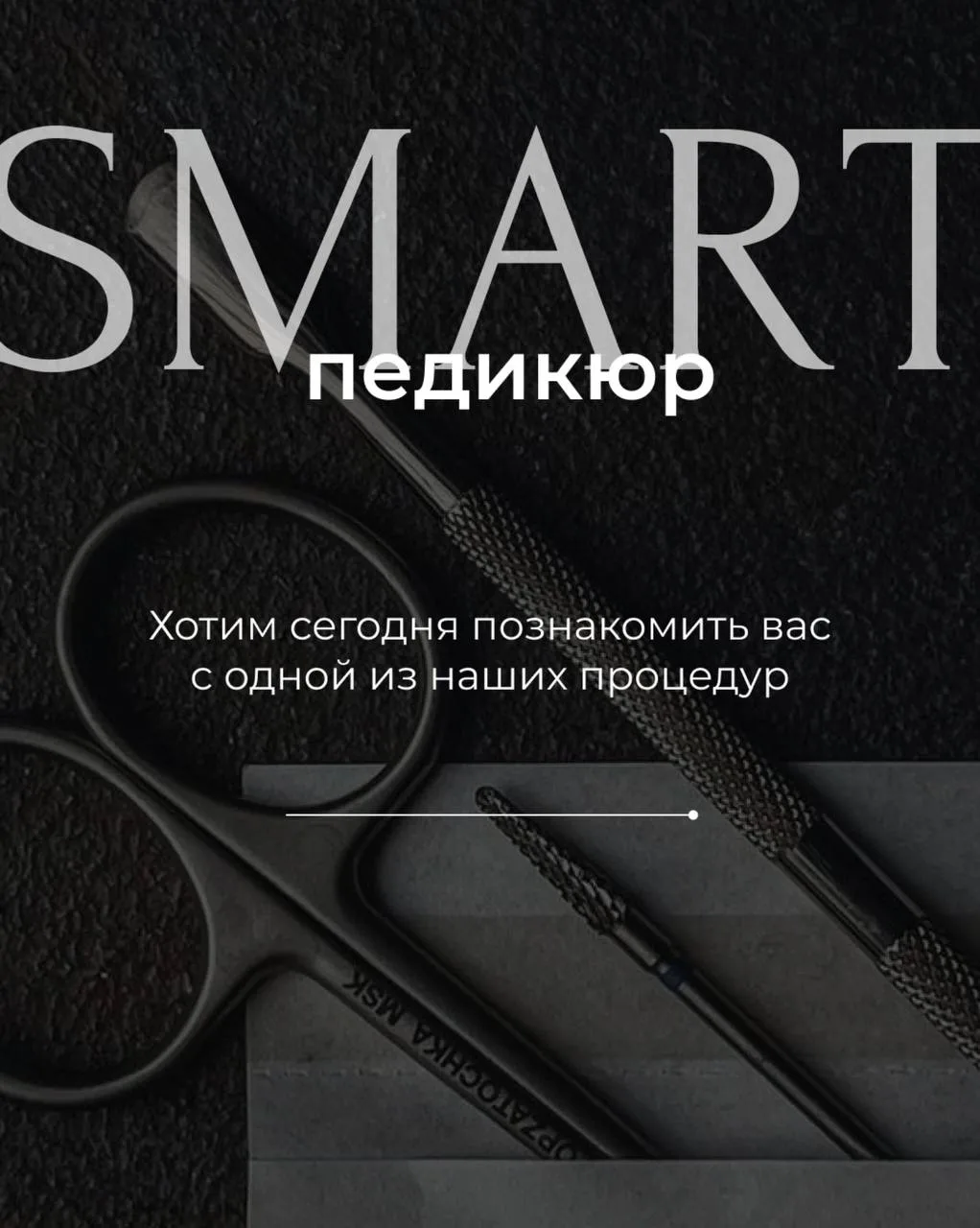 SMART-педикюр — забота о ваших ногах без боли и долгих процедур ✨