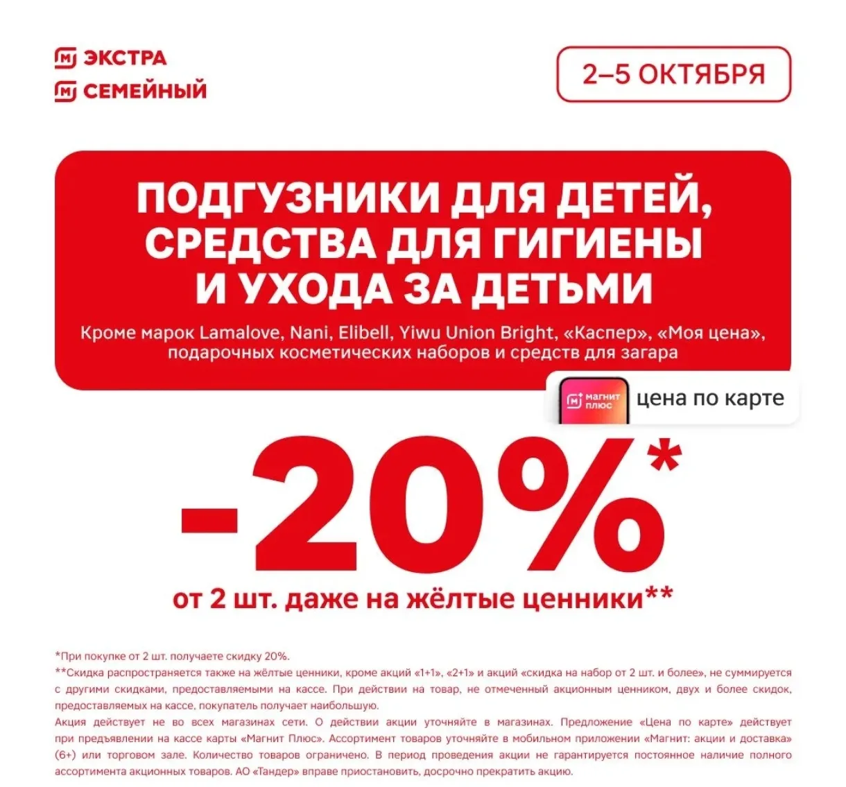 С 2 по 5 октября при покупке 2 и более детских товаров (подгузников, гигиенических и ух...