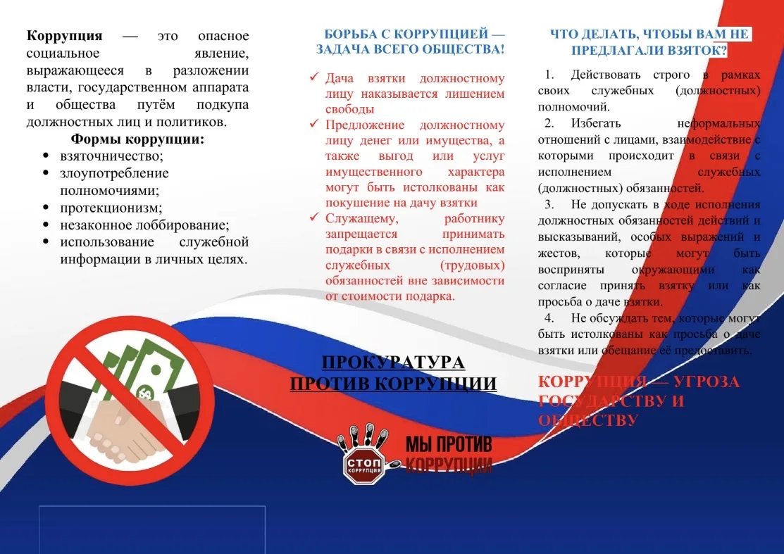 Борьба с коррупцией - задача всего общества!