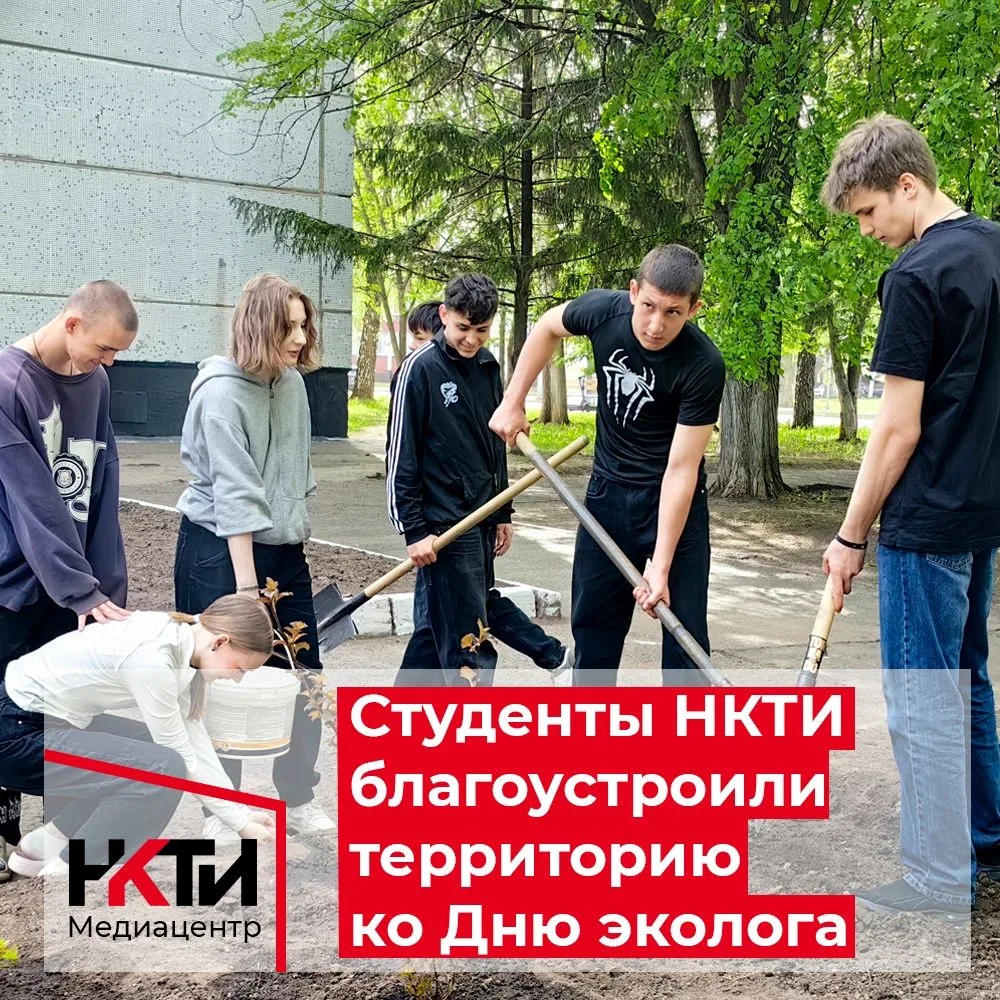 В преддверии Дня эколога студенты ГАПОУ НКТИ совместно с кураторами провели масштабную работу по бла