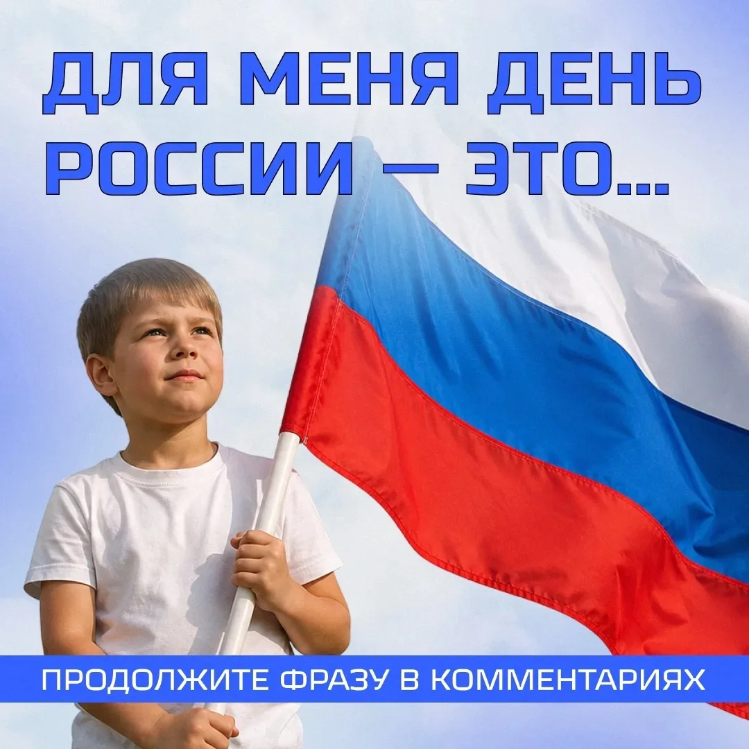 Как объяснить ребенку, что означает дата 12 июня? 🇷🇺

Для самых маленьких (2–5 лет):
💭 «Сегодня у