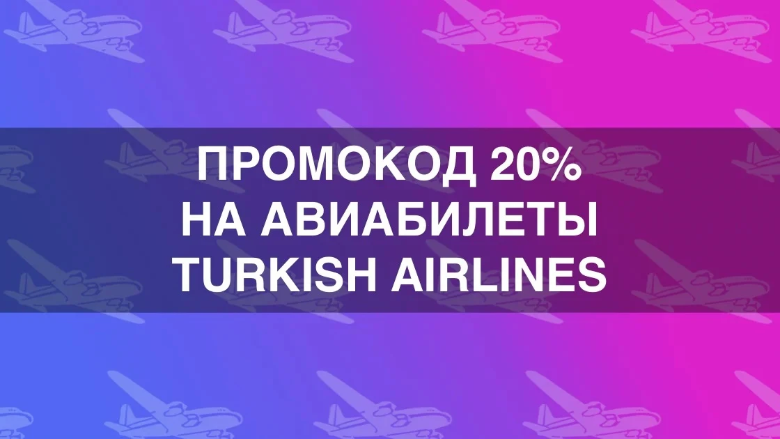 Промокод 20% на авиабилеты Turkish Airlines до 3 августа 2026
