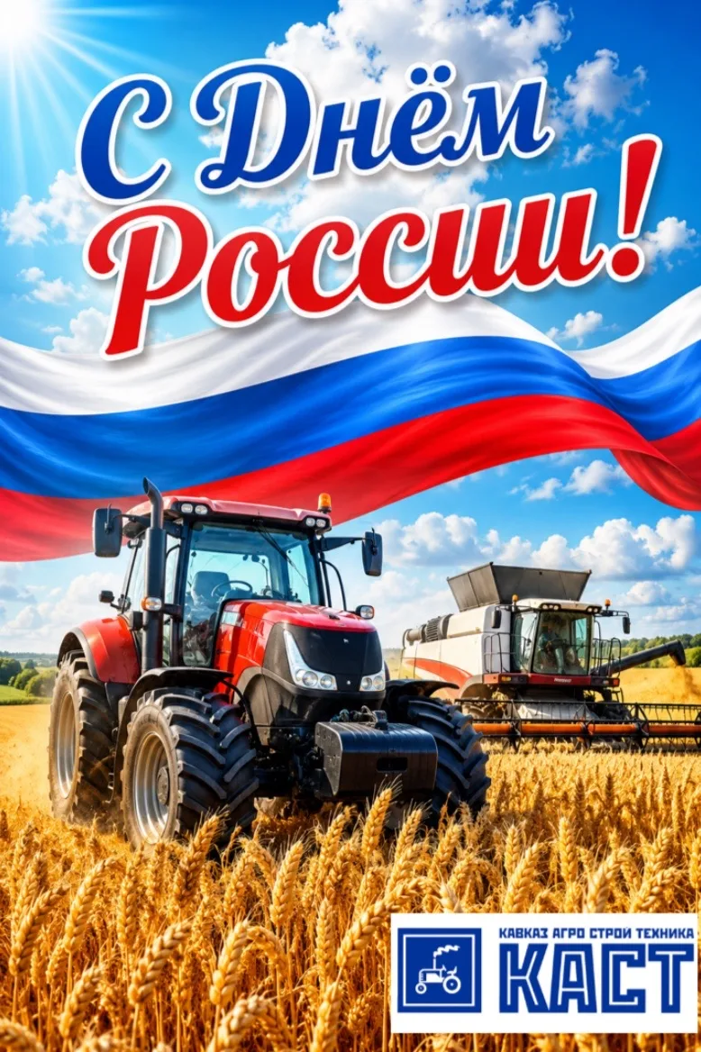 🚜🇷🇺 С Днём России!

Пусть ваши поля радуют богатым урожаем, техника работает безотказно, а труд п