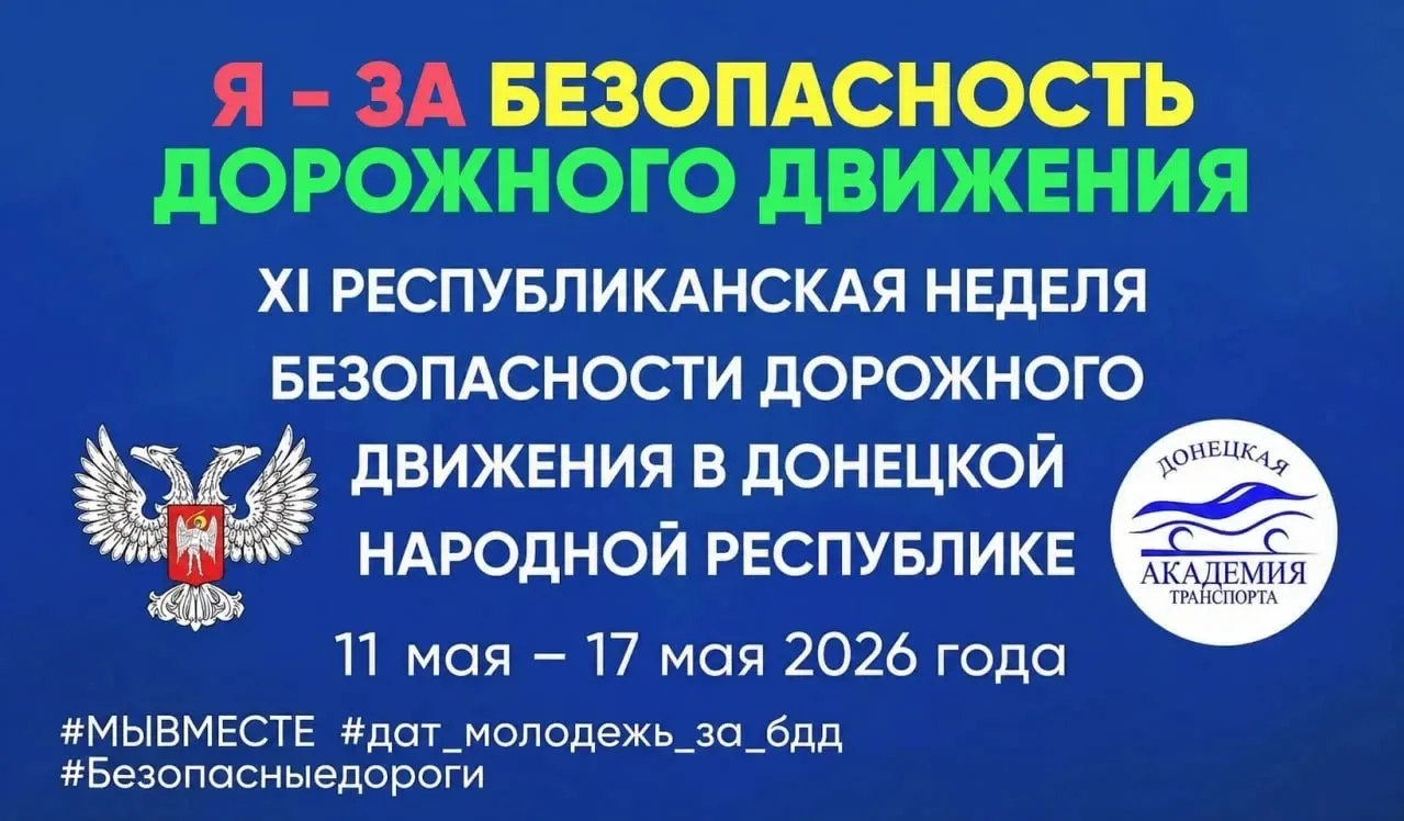 Донецкая академия транспорта приглашает всех желающих принять участие в мероприятиях Ре...