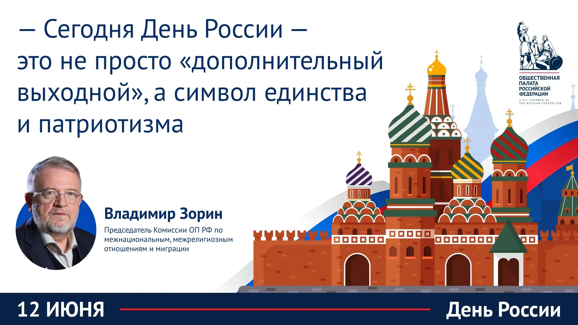 Владимир Зорин рассказал о том, как трансформировался День России за 36 лет и почему сегодня 12 июня