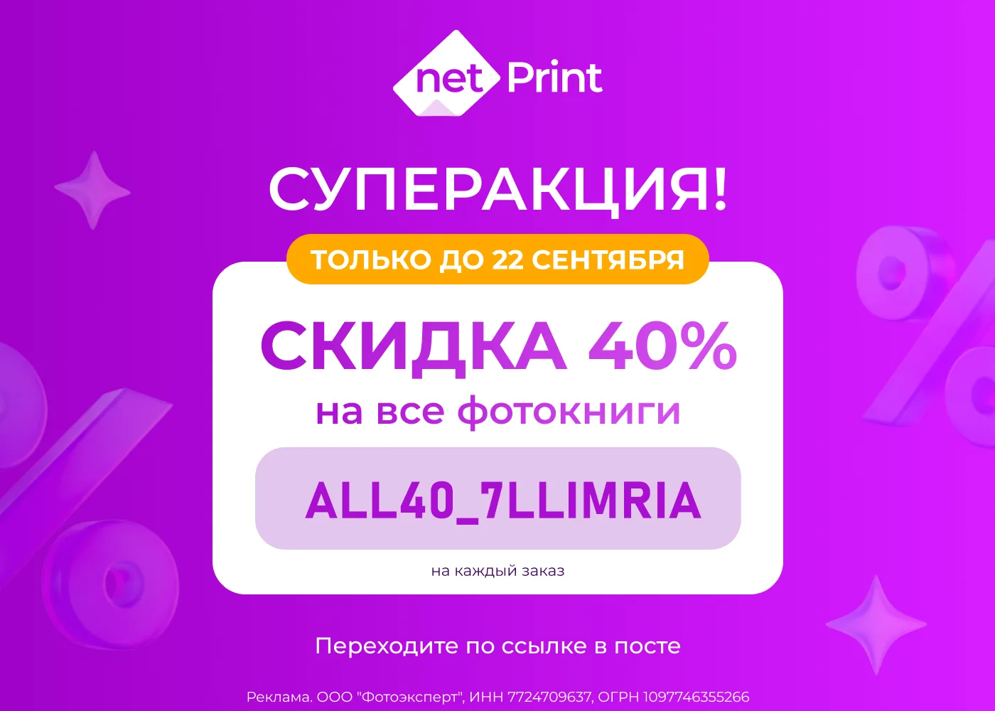 Скидка до 40% в Netprint 📸