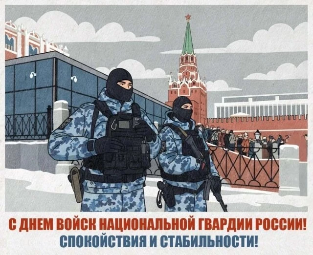 Администрация ООО "Акваград" поздравляет всех с днём войск национальной гвардии России.