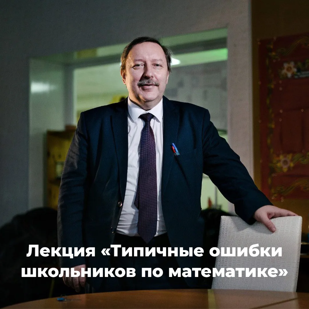 18 мая состоится лекция «Типичные ошибки школьников по математике» от доцента кафедры м...