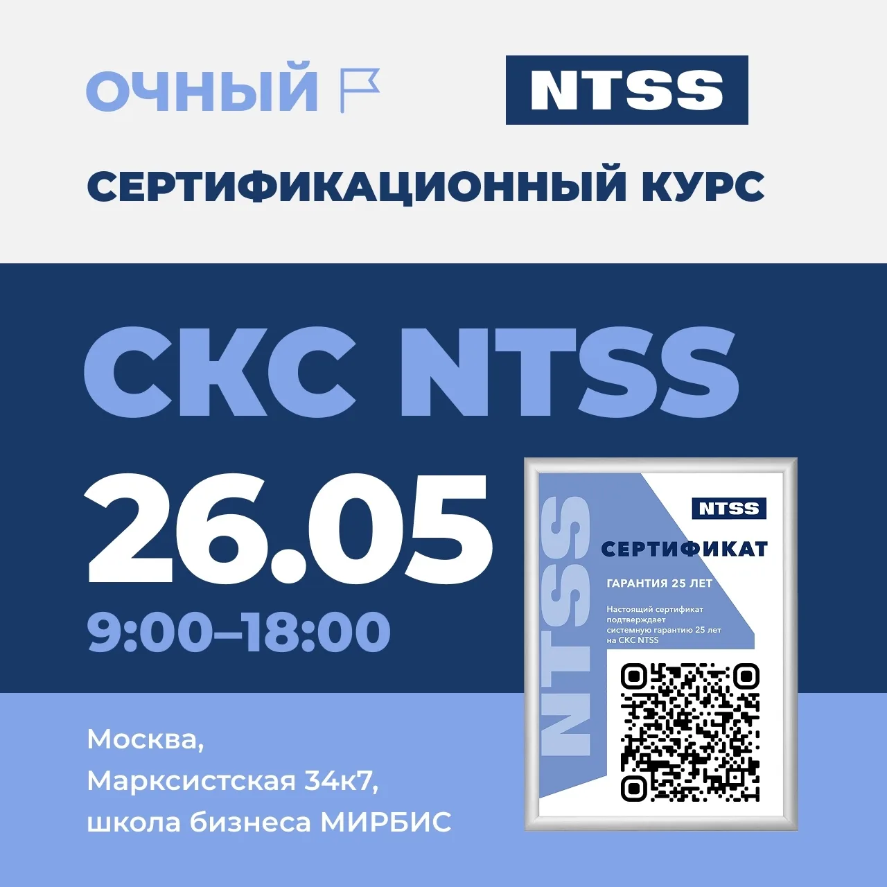 Погружение в СКС: однодневное обучение в Москве 26 мая!