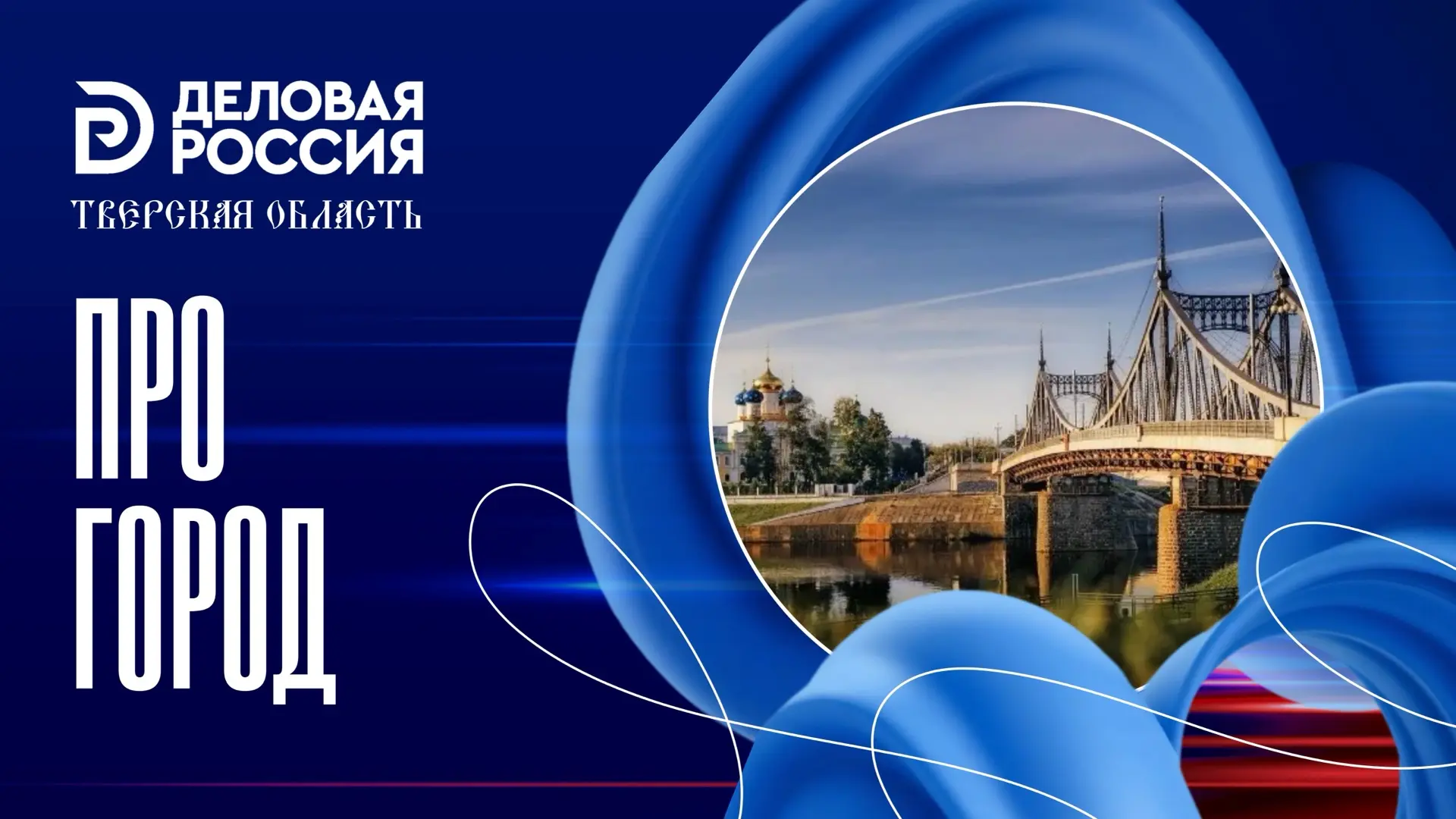 #ТРО_ПРОгород | Что нового в Твери