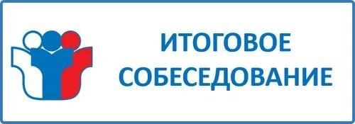 11 февраля 2026 года для обучающихся 9-х классов пройдёт итоговое собеседование по русскому языку, к