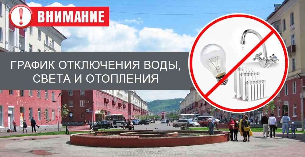Плановые отключения на 5 августа (г. Междуреченск)
