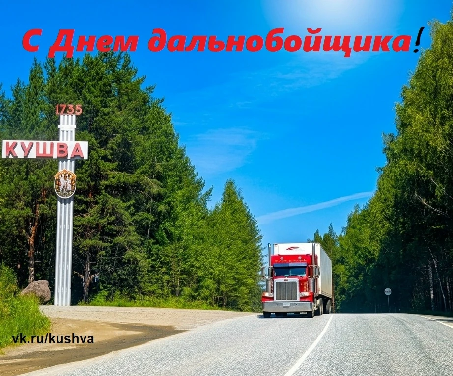 С Днём дальнобойщика, Кушва!