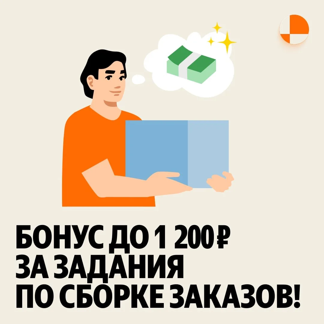 Больше заданий по сборке заказов — с повышенным бонусом