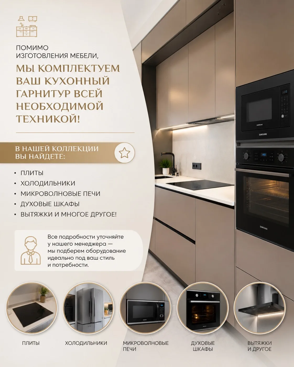 ✨ Мечтаете о стильной и функциональной кухне? Мы поможем вам сделать её полной — помимо...