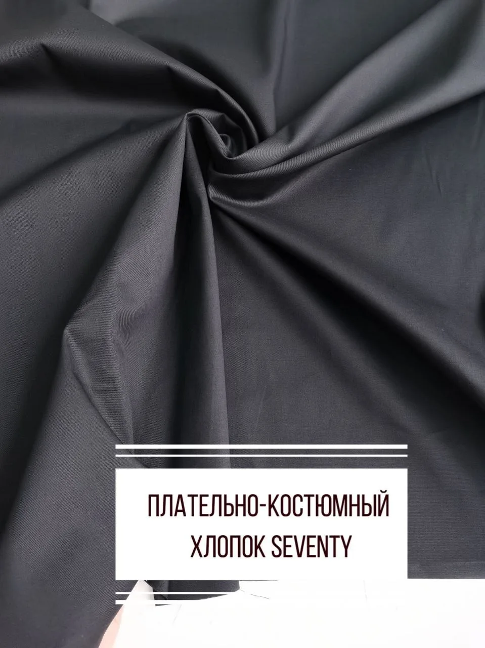 ‼️ 30 % скидка до 30.06.26 г

Плательно-костюмный хлопок  Seventy

Цвет чёрный
Пластичный, тянется, 