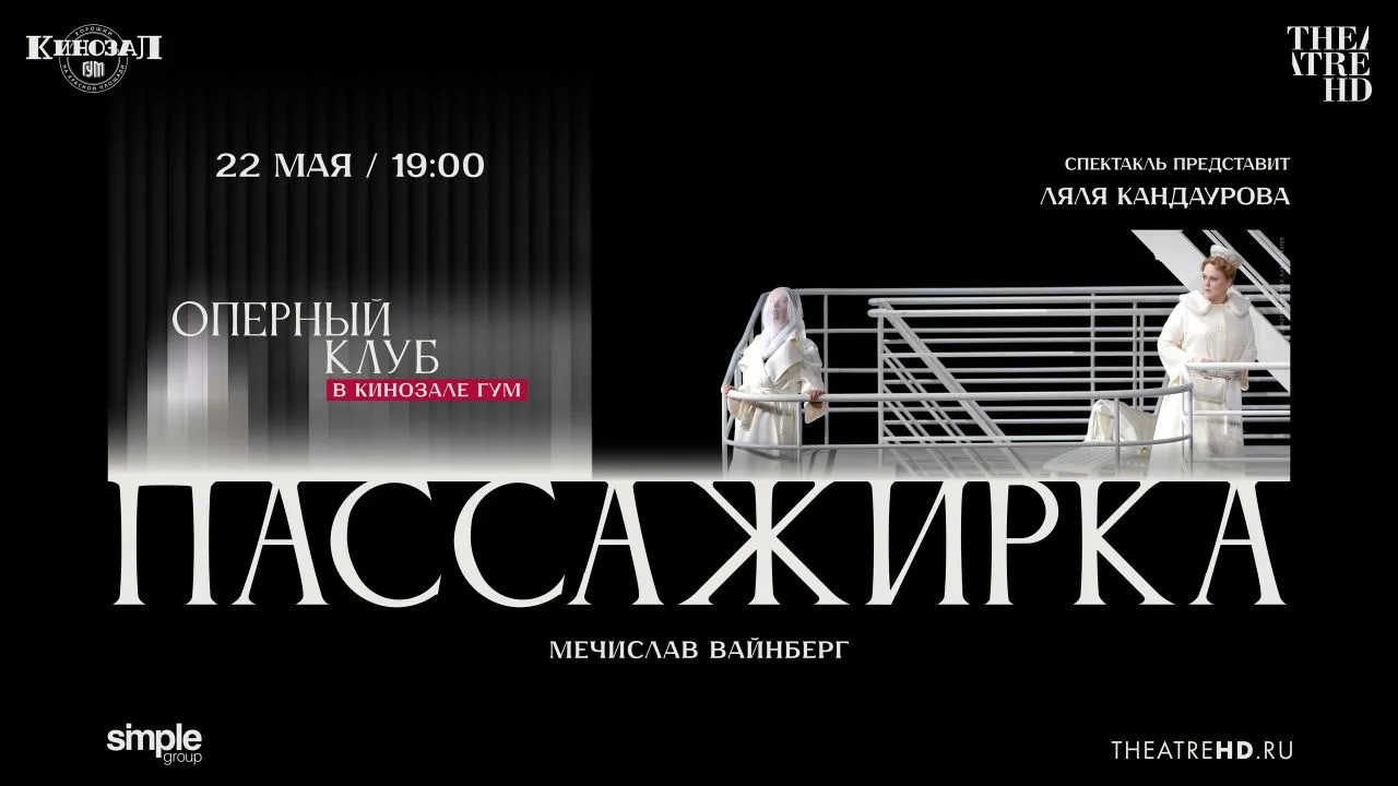 22 мая в Оперном клубе TheatreHD в Кинозале ГУМ мы будем смотреть непростую вещь — опер...