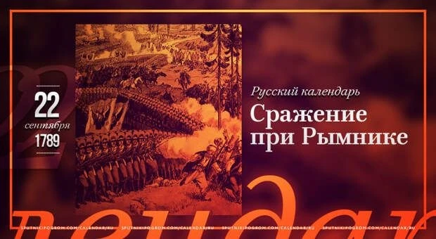 🏆 22 сентября 1789 года — Триумф Суворова при Рымнике