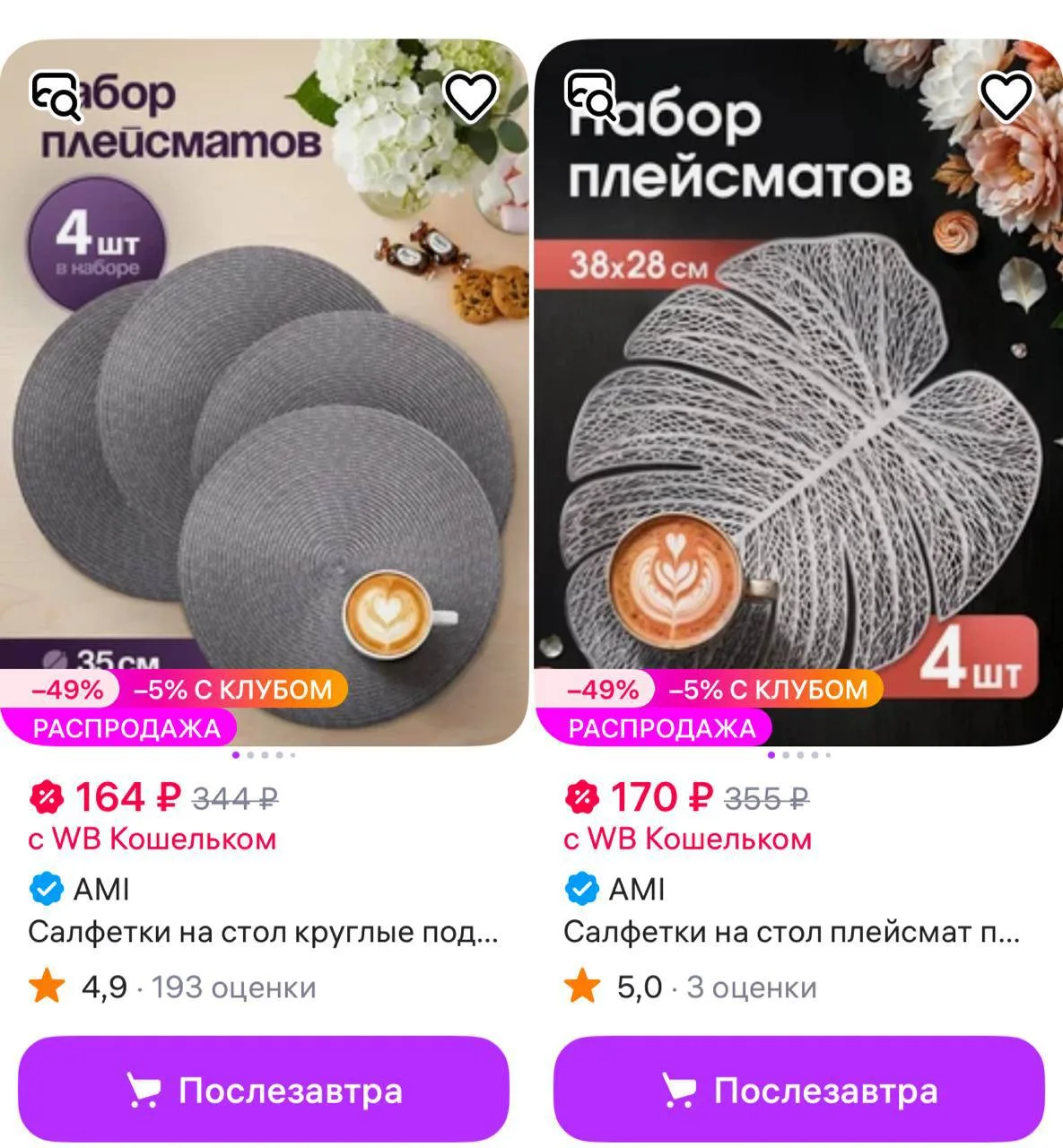 🔥 AMI Салфетки на стол круглые под тарелки, 4 шт
https://www.wildberries.ru/catalog/993581739/detai