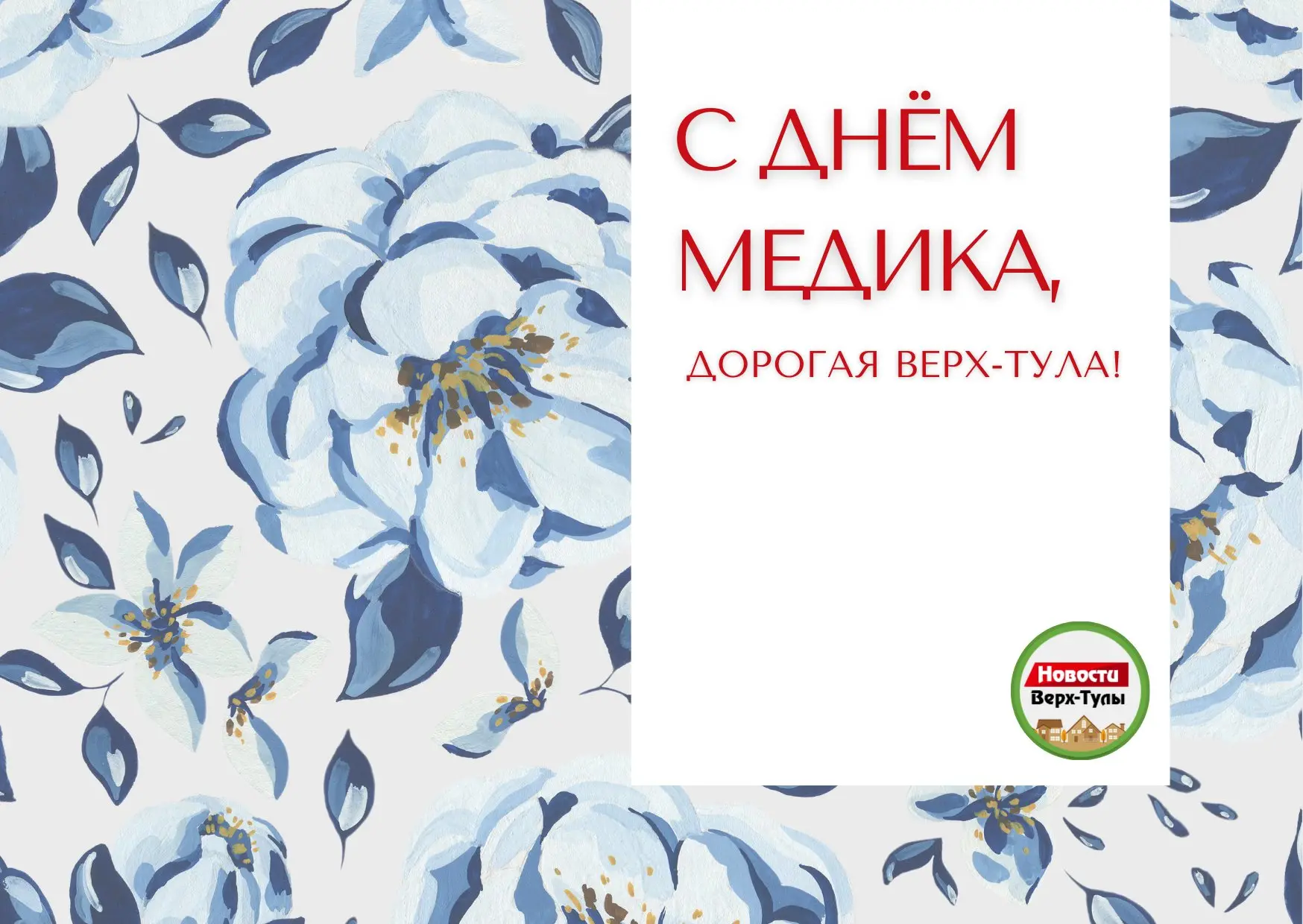С Днём медика! Поздравляем всех, кто трудится в сфере здравоохранения, работает как в медучреждениях