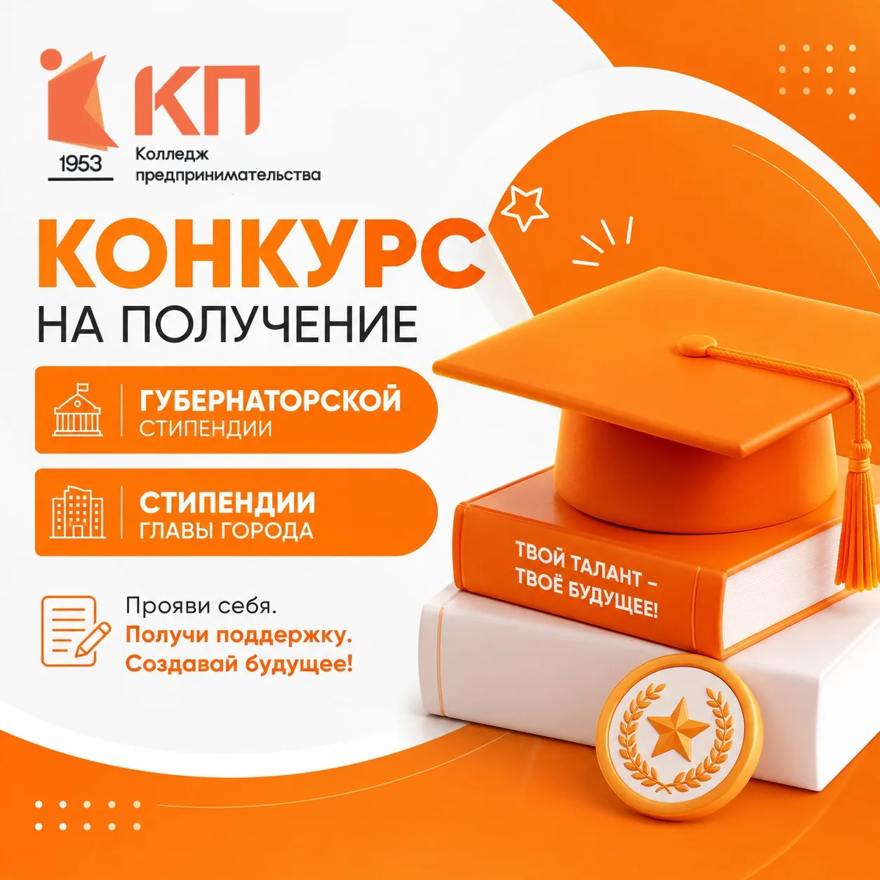 🎓Конкурс на получение губернаторской и городской стипендии!
