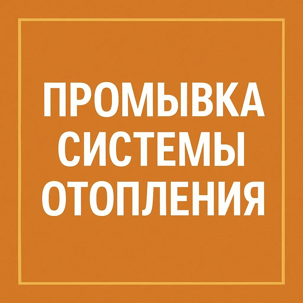 ПРОМЫВКА