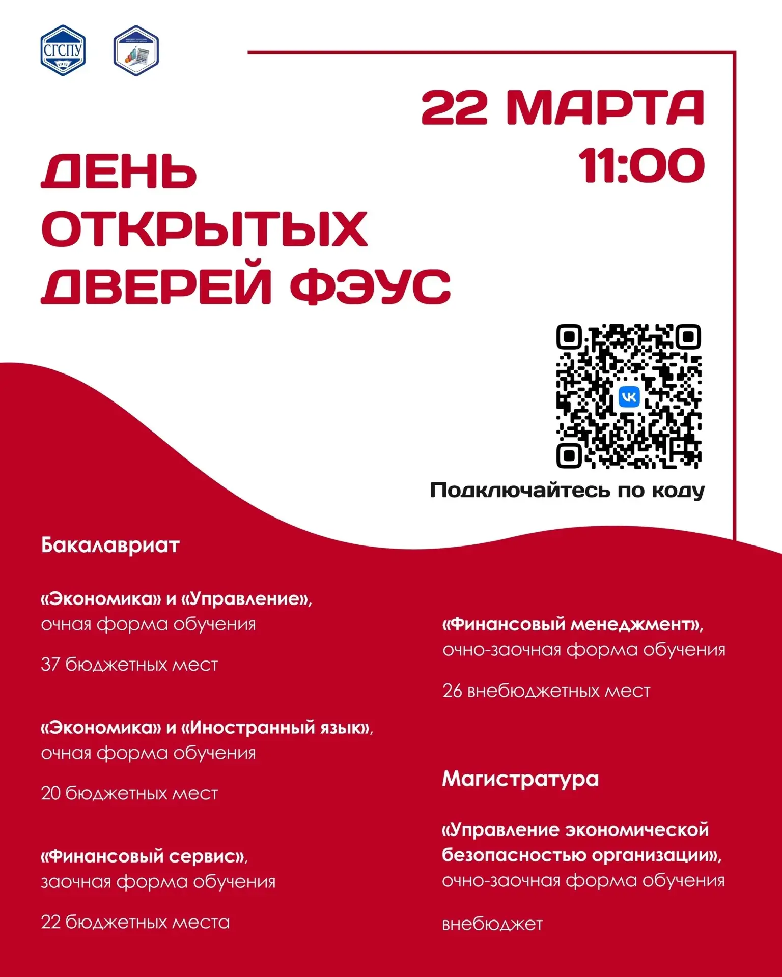 🎓 День открытых дверей факультета экономики, управления и сервиса СГСПУ — онлайн!