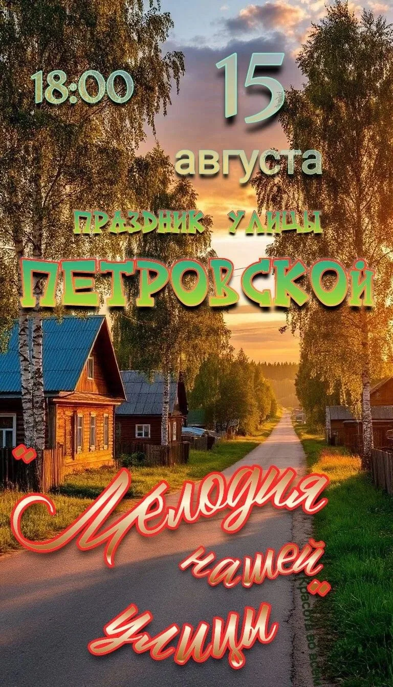 15 августа в 18:00. Праздник улицы Петровской «Мелодия нашей улицы»  Где? По ул. Петров...