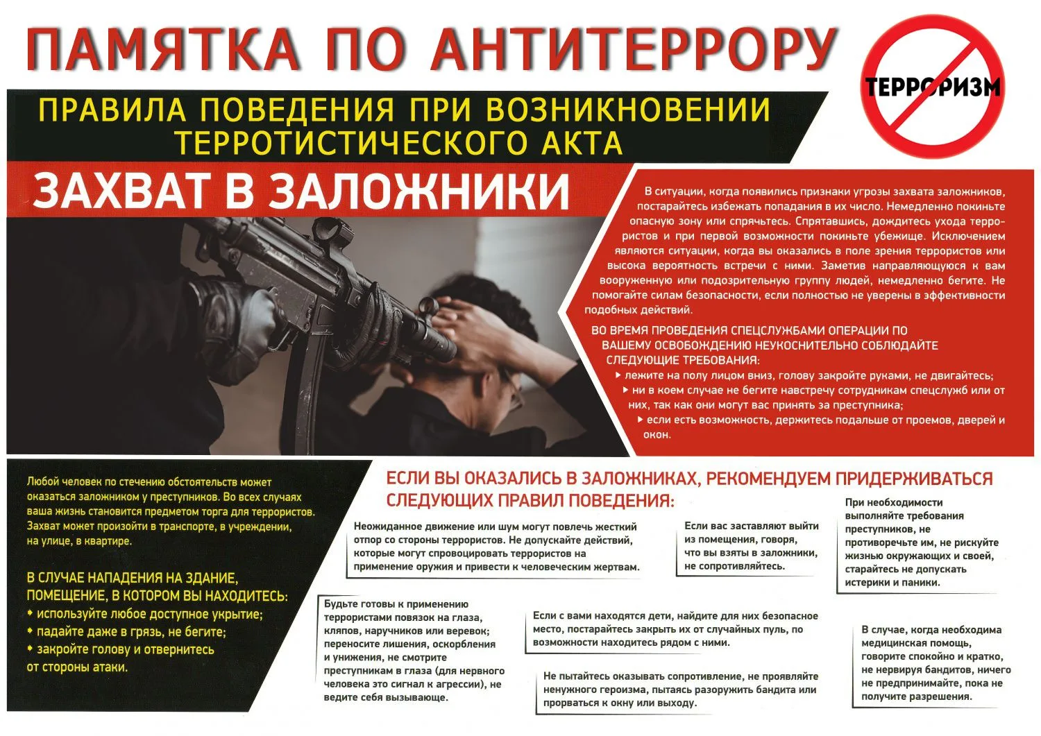 Памятка по антитеррору. Правила поведения при возникновении террористического акта.
#Илишевскийрайон