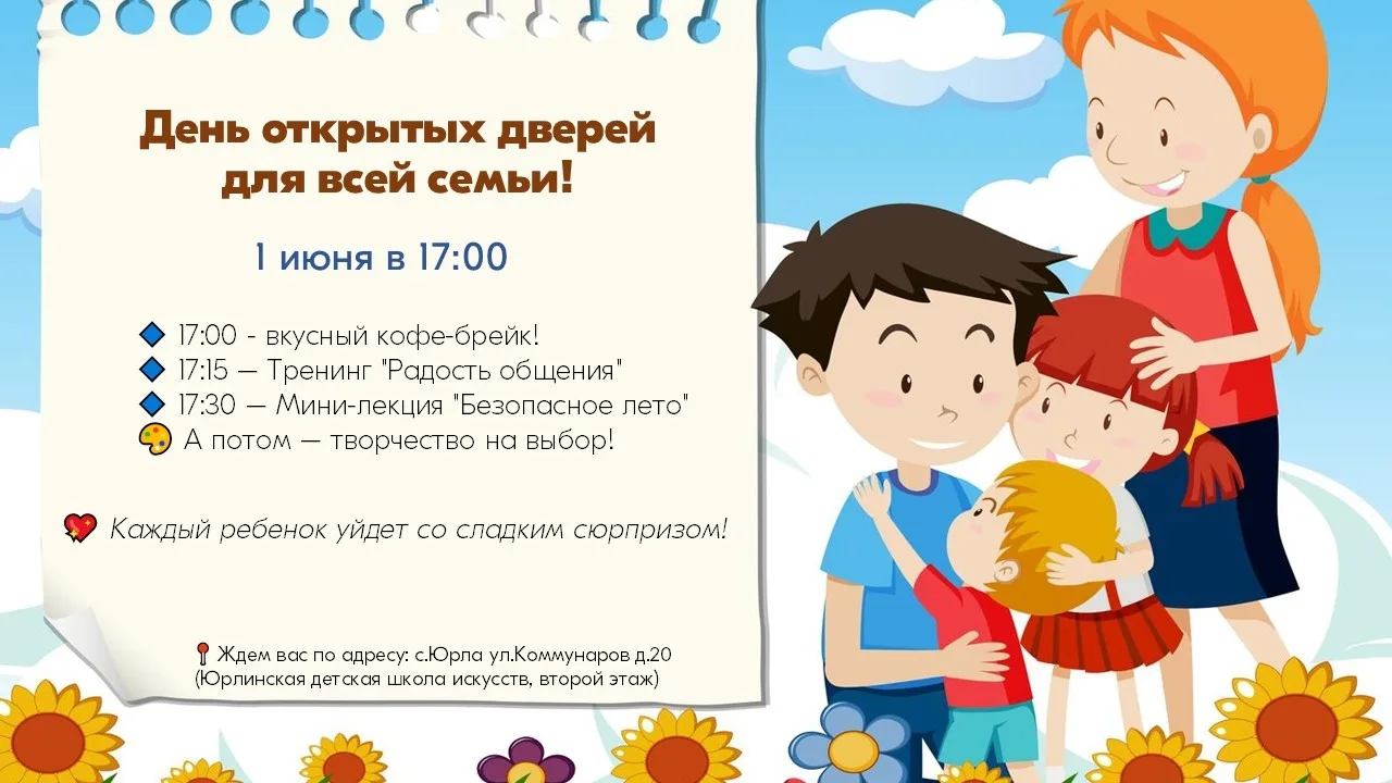 День открытых дверей для всей семьи!