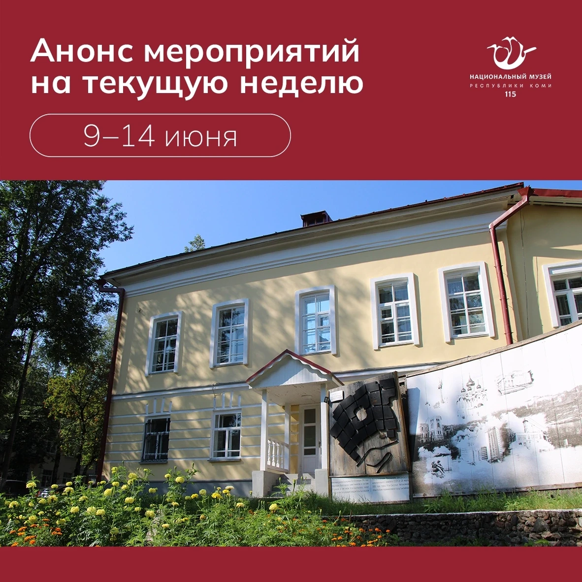 Представляем анонс культурных событий в музее с 9 по 14 июня