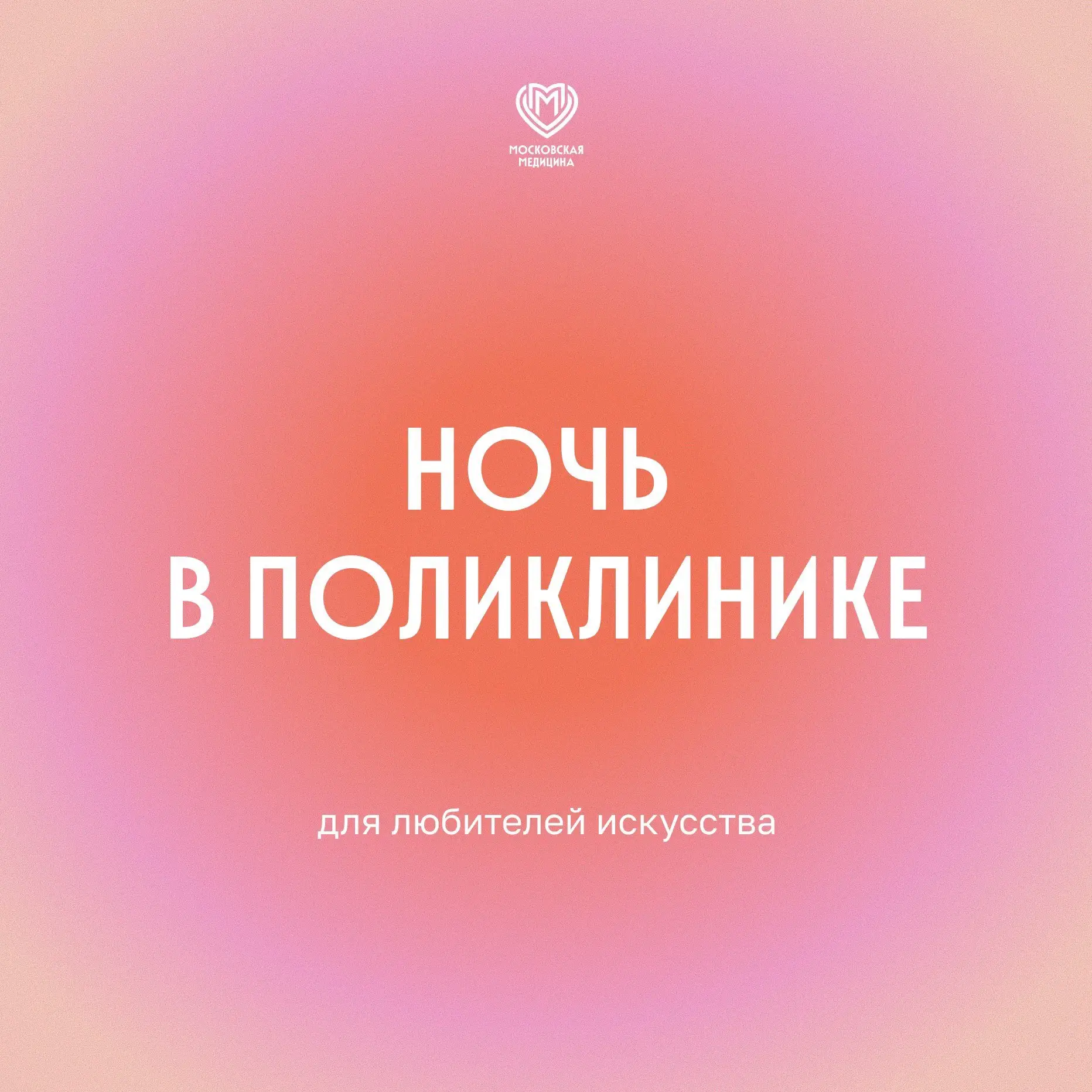 В эту субботу идём на встречу с искусством в поликлинику!