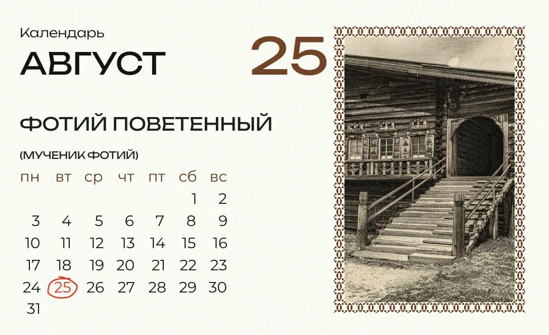 Сегодня Фотий Поветенный!