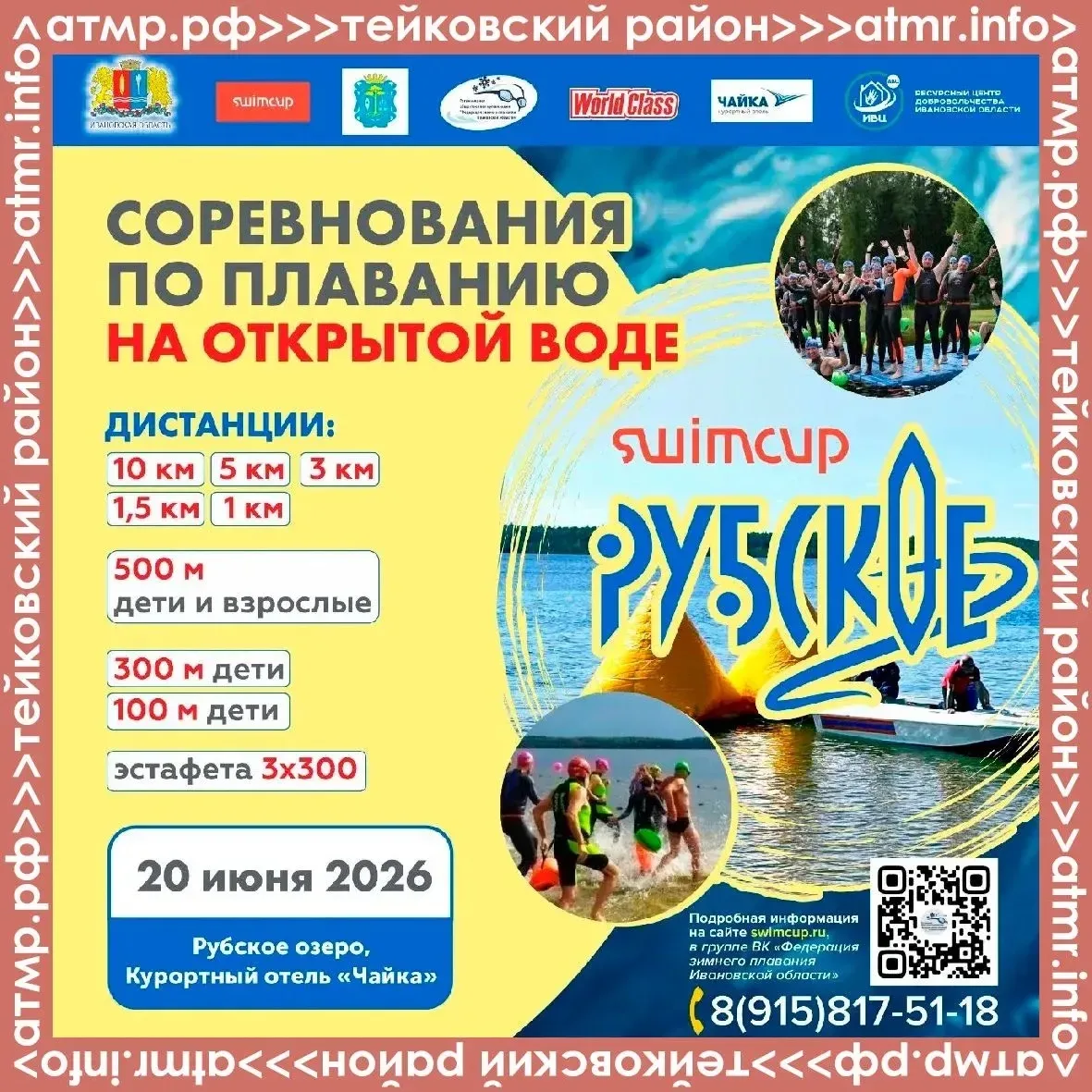 📌Кубок Чемпионов Swimcup на Рубском озере 
 
📍Дата: 20 июня 2026г.
 
✅Участники турнира будут прео
