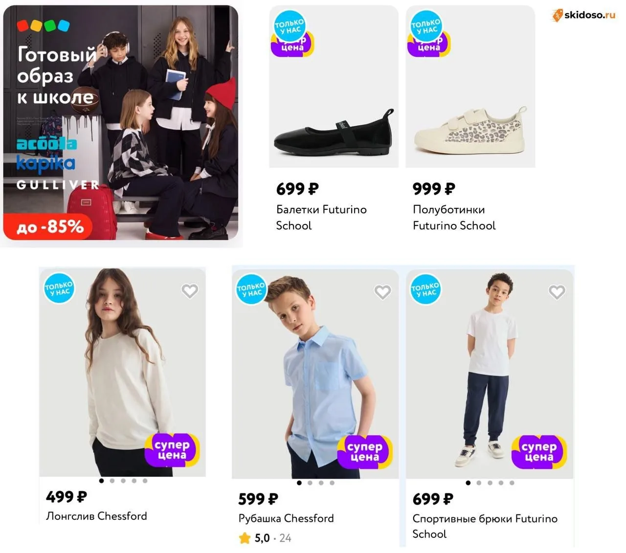 🔥В Детском мире скидки до 85% на школьные образы😍