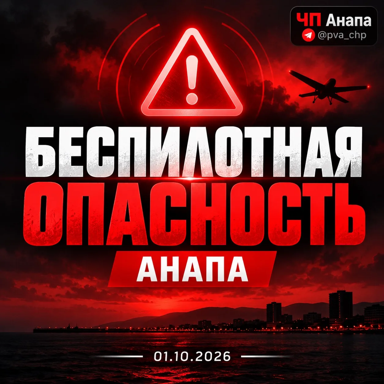 🚨 В АНАПЕ ОБЪЯВЛЕНА БЕСПИЛОТНАЯ ОПАСНОСТЬ