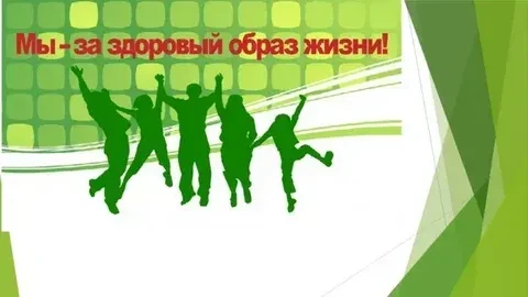 ❗️Наркотики vs ЗОЖ: выбор, который меняет жизнь❗️                                      ...